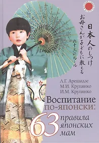 Купить Воспитание по-японски: 63 правила японских мам — Фото №1