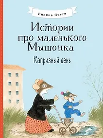 Купить Истории про маленького Мышонка. Капризный день. Сказка — Фото №1