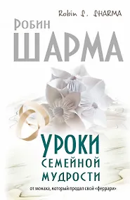 Купить Уроки семейной мудрости от монаха, который продал свой "Феррари" — Фото №1