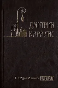 Купить Собрание сочинений в 5 томах: Том 3 Петербургский альбом: Факты и мифы. Литературная галерея. Статьи и фельетоны — Фото №1