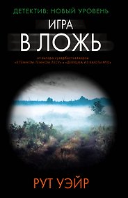 Купить Игра в ложь — Фото №1