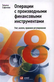 Купить Операции c производными финансовыми инструментами: Учет, налоги, правовое регулирование — Фото №1