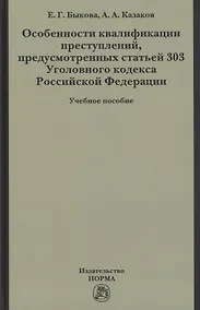 Купить Особенности квалификации преступлений, предусмотренных статьей 303 Уголовного кодекса РФ : учебное пособие — Фото №1