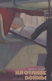 Купить На отливе войны: Рассказы — Фото №1