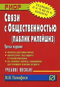 Купить Связи с общественностью (паблик рилейшнз): Учебное пособие, 4-е изд. — Фото №1
