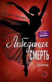 Купить Лебединая смерть — Фото №1