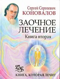 Купить Заочное лечение. Книга 2 — Фото №1