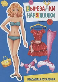 Купить ВЫРЕЗАЛКА-НАРЯЖАЛКА. КРАСАВИЦА-РУСАЛОЧКА — Фото №1