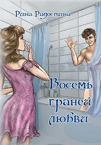 Купить Восемь граней любви — Фото №1