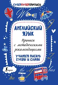 Купить Английский язык. Прописи с методическими рекомендациями. Учимся писать буквы и слова — Фото №1