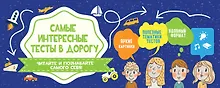 Купить Самые интересные тесты в дорогу — Фото №1