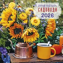 Купить Календарь 2026г 290*290 "Лунный календарь садовода" настенный, на скрепке — Фото №1