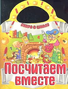 Купить Посчитаем вместе — Фото №1
