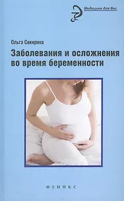 Купить Заболевания и осложнения во время беременности — Фото №1