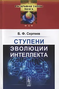 Купить Ступени эволюции интеллекта  № 1. — Фото №1