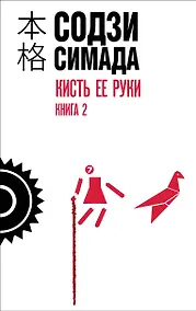 Купить Кисть ее руки. Книга 2 — Фото №1