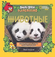 Купить Животные. Кругосветное путешествие по животному миру — Фото №1