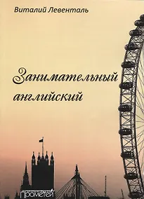 Купить Занимательный английский — Фото №1