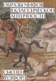Купить Образы мифов в классической античности — Фото №1