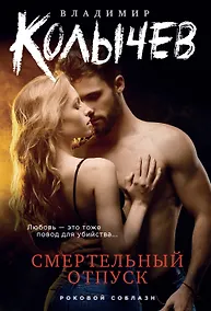 Купить Смертельный отпуск — Фото №1