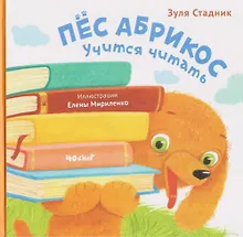 Купить Пёс Абрикос учится читать — Фото №1
