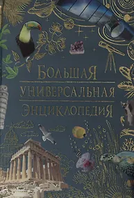 Купить Большая универсальная энциклопедия — Фото №1