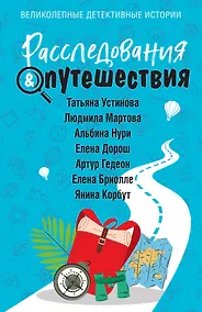 Купить Расследования&Путешествия — Фото №1