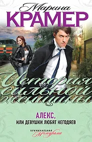 Купить ИСЖ(м).Алексили Девушки любят негодяев — Фото №1