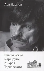 Купить Итальянские маршруты Андрея Тарковского — Фото №1