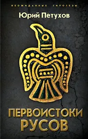 Купить Первоистоки Русов — Фото №1