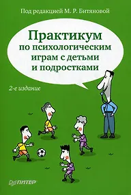Купить Практикум по психологическим играм с детьми и подростками — Фото №1