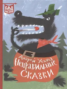 Купить Неправильные сказки — Фото №1