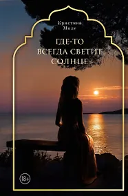 Купить Где-то всегда светит солнце — Фото №1