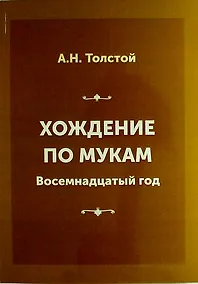 Купить Хождение по мукам. Книга вторая: Восемнадцатый год — Фото №1
