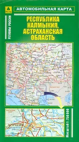 Купить Автомобильная карта Республика Калмыкия Астраханская область 1:750 тыс. (раскл) (Руз Ко) — Фото №1