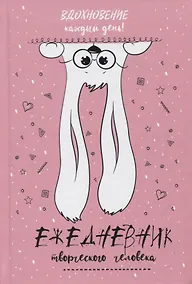 Купить Вдохновение каждый день! Ежедневник творческого человека — Фото №1