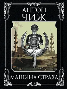 Купить Машина страха — Фото №1