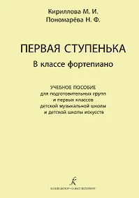 Купить Первая ступенька в классе фортепиано. Учебное пособие для подготовительных групп и первых классов ДМШ и ДШИ — Фото №1