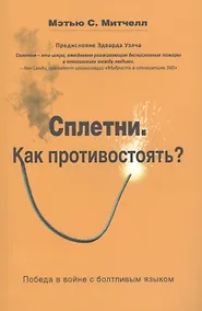 Купить Сплетни. Как противостоять? Победа в войне с болтливым языком — Фото №1