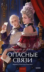 Купить Опасные связи. Вечные истории. Young Adult — Фото №1