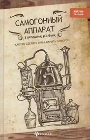 Купить Самогонный аппарат в домашних условиях: как его сделать и как варить самогон — Фото №1