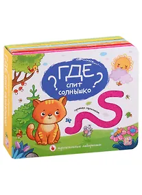 Купить Где спит солнышко? Тактильная книжка — Фото №1