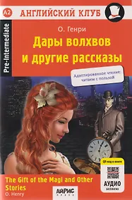 Купить Дары волхвов и другие рассказы = The gift of the Magi and Other Stories (+QR-код на аудиосопровождение ). Домашнее чтение — Фото №1