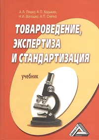 Купить Товароведение, экспертиза и стандартизация: учебник / 2-е изд. перераб. и доп. — Фото №1