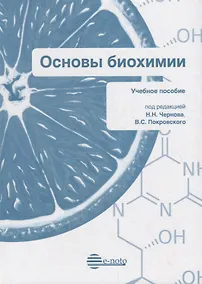 Купить Основы биохимии. Учебное пособие — Фото №1