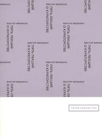 Купить Пять лекций о кураторстве — Фото №1