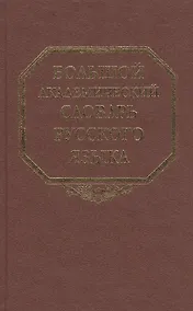 Купить Большой академический словарь русского языка Т.15 Отряд-Перевал — Фото №1
