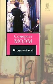 Купить Воздушный змей : рассказы: [пер. с англ.] — Фото №1