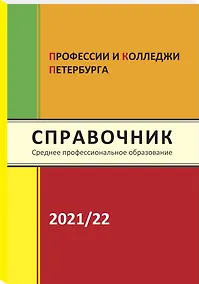 Купить Справочник Профессии и колледжи Петербурга 2021-22 — Фото №1