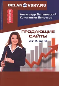 Купить Продающие сайты от А до Я. — Фото №1